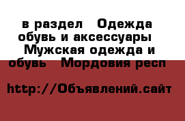  в раздел : Одежда, обувь и аксессуары » Мужская одежда и обувь . Мордовия респ.